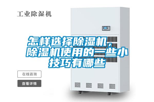 怎樣選擇除濕機， 除濕機使用的一些小技巧有哪些