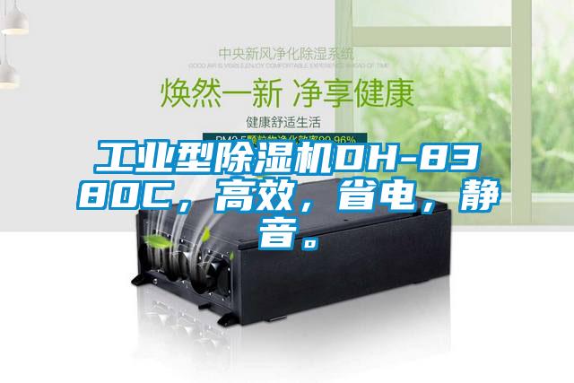 工業型除濕機DH-8380C，高效，省電，靜音。