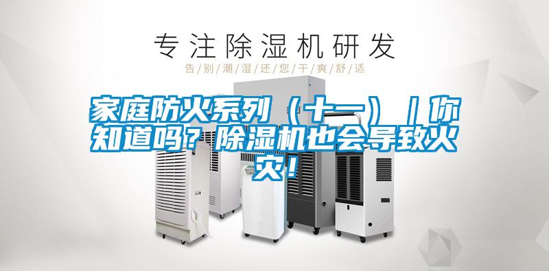 家庭防火系列（十一）｜你知道嗎？除濕機也會導致火災！