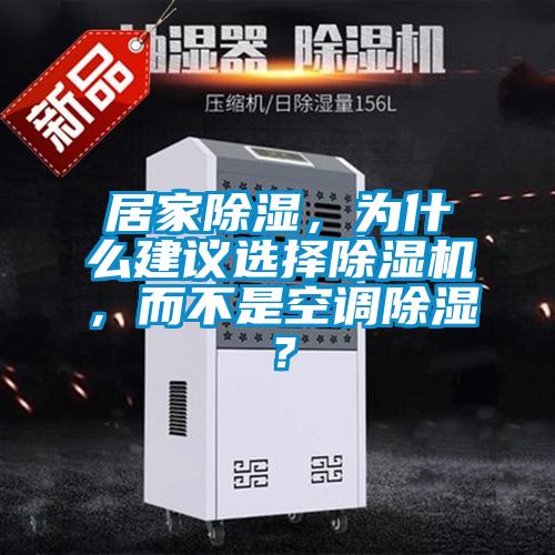 居家除濕，為什么建議選擇除濕機，而不是空調除濕？