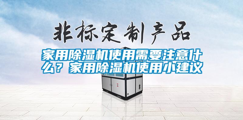 家用除濕機使用需要注意什么？家用除濕機使用小建議