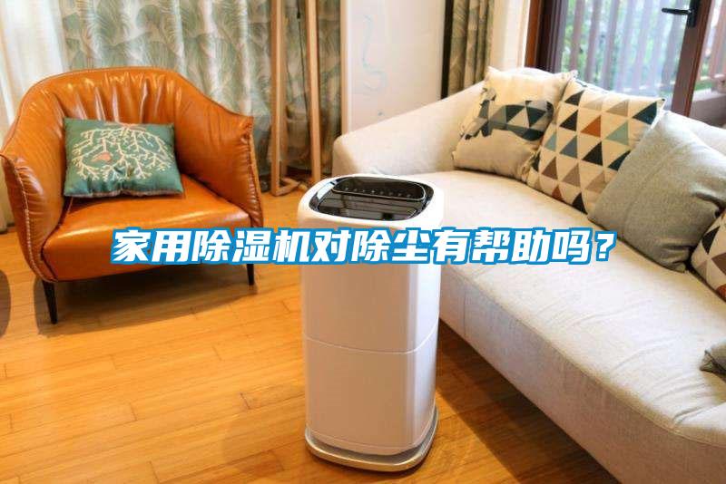 家用除濕機對除塵有幫助嗎？