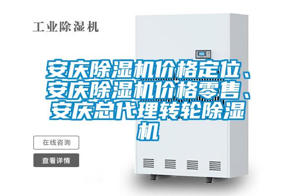 安慶除濕機價格定位、安慶除濕機價格零售、安慶總代理轉輪除濕機