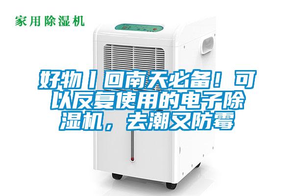 好物丨回南天必備！可以反復使用的電子除濕機，去潮又防霉