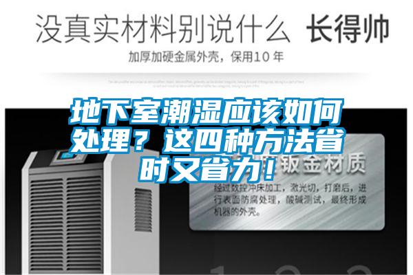 地下室潮濕應該如何處理？這四種方法省時又省力！