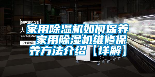 家用除濕機如何保養 家用除濕機維修保養方法介紹【詳解】