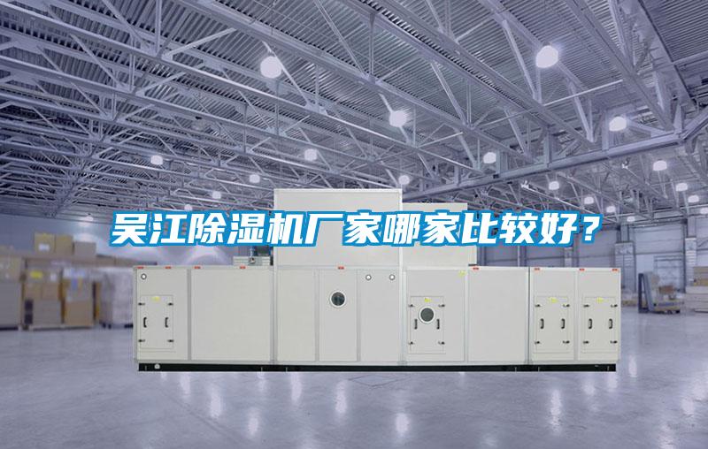 吳江除濕機廠家哪家比較好？