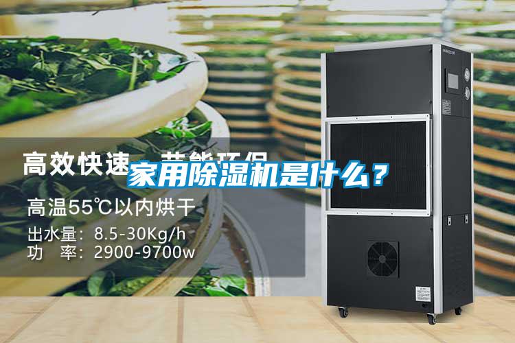 家用除濕機是什么？
