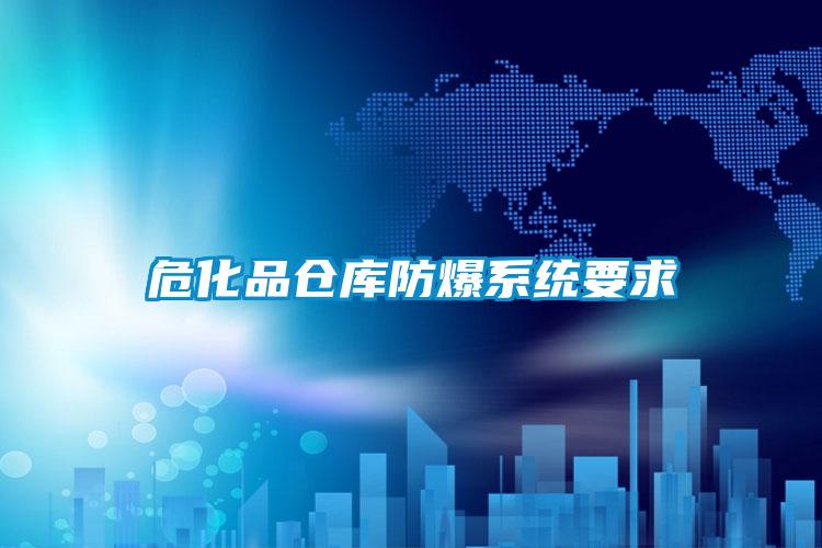 ?；穫}庫防爆系統要求