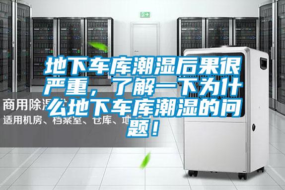 地下車庫潮濕后果很嚴重，了解一下為什么地下車庫潮濕的問題！