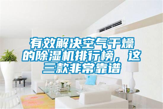 有效解決空氣干燥的除濕機排行榜，這三款非?？孔V