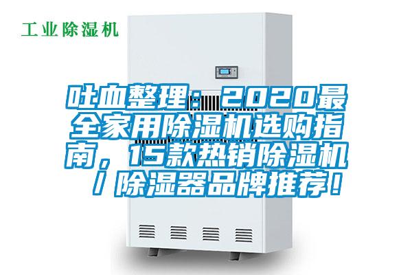 吐血整理：2020最全家用除濕機選購指南，15款熱銷除濕機／除濕器品牌推薦！