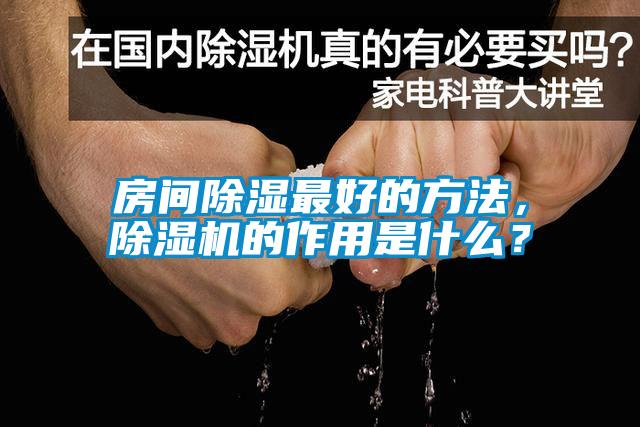 房間除濕最好的方法，除濕機的作用是什么？