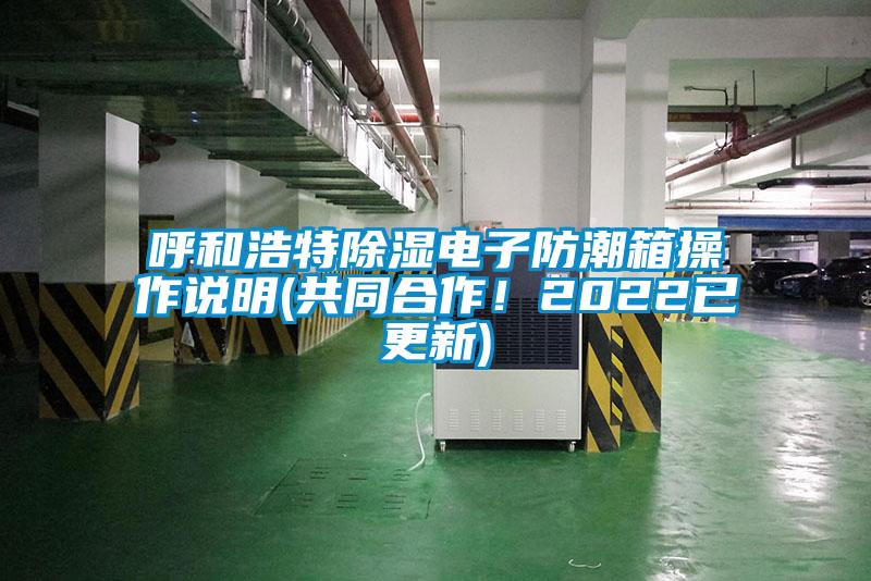 呼和浩特除濕電子防潮箱操作說明(共同合作！2022已更新)