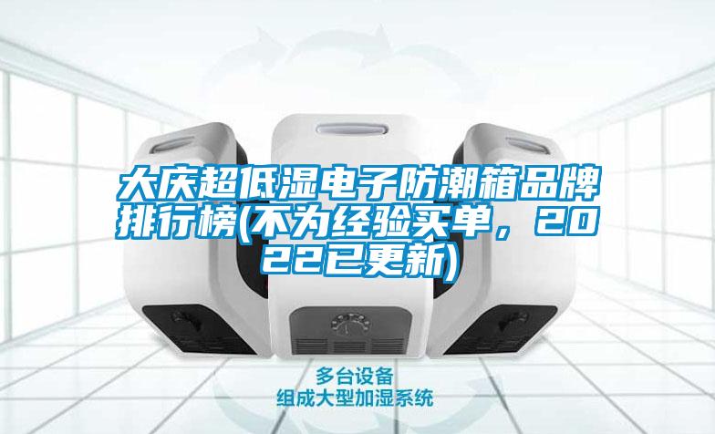 大慶超低濕電子防潮箱品牌排行榜(不為經驗買單，2022已更新)