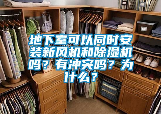 地下室可以同時安裝新風機和除濕機嗎？有沖突嗎？為什么？