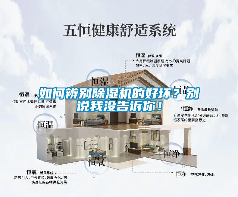 如何辨別除濕機的好壞？別說我沒告訴你！