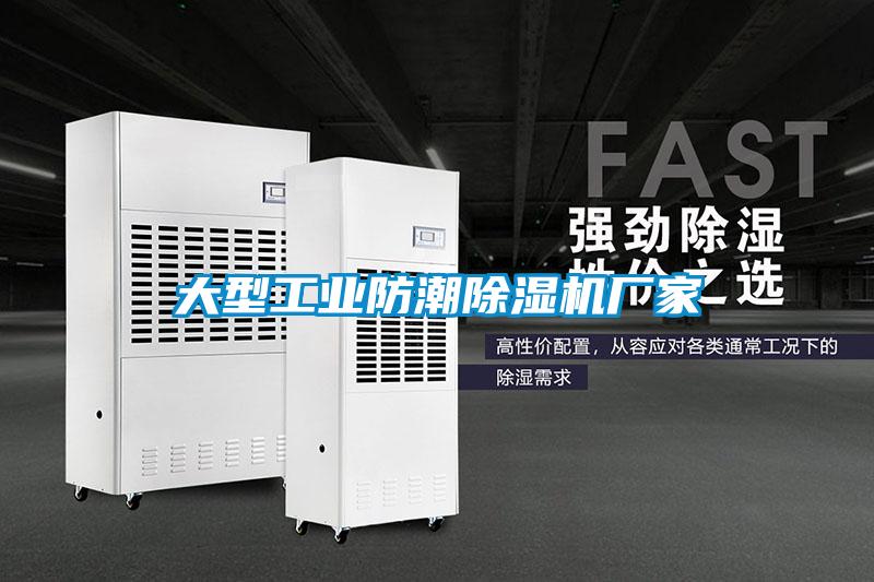 大型工業防潮除濕機廠家