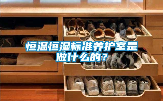 恒溫恒濕標準養護室是做什么的？