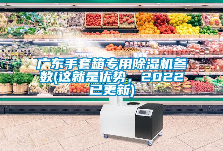 廣東手套箱專用除濕機參數(這就是優勢，2022已更新)