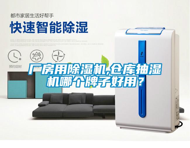 廠房用除濕機,倉庫抽濕機哪個牌子好用？