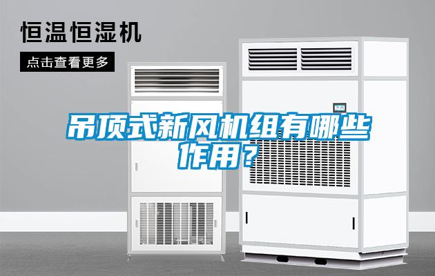 吊頂式新風機組有哪些作用？