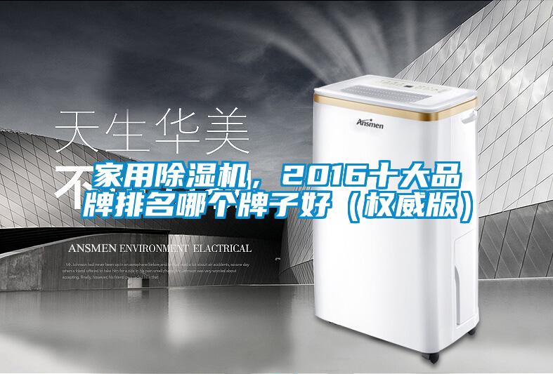 家用除濕機，2016十大品牌排名哪個牌子好（權威版）