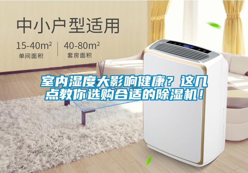 室內濕度大影響健康？這幾點教你選購合適的除濕機！