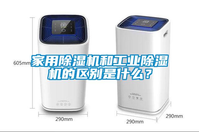家用除濕機和工業除濕機的區別是什么？