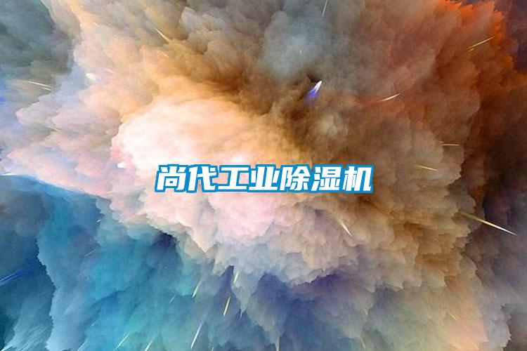 尚代工業除濕機