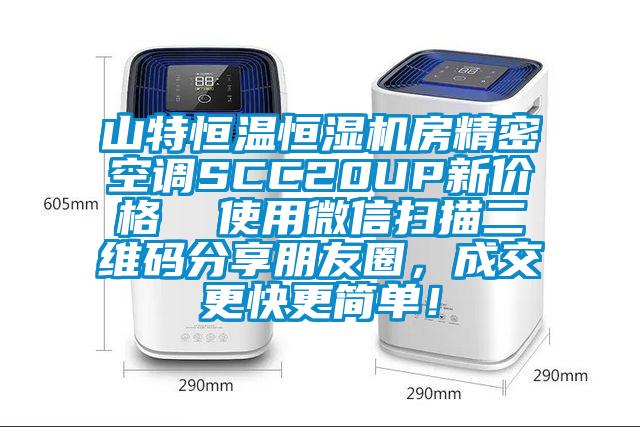 山特恒溫恒濕機房精密空調SCC20UP新價格  使用微信掃描二維碼分享朋友圈，成交更快更簡單！