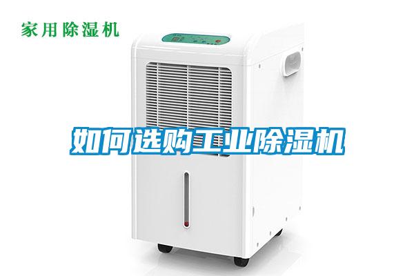 如何選購工業除濕機