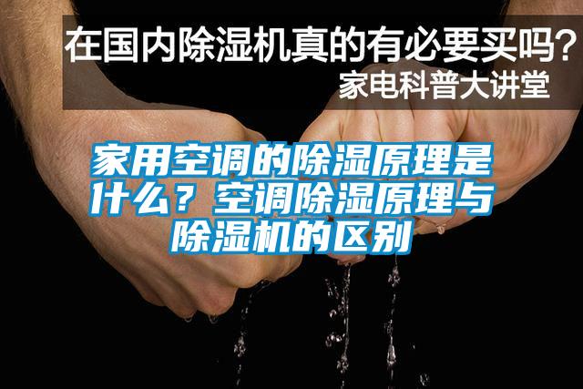 家用空調的除濕原理是什么？空調除濕原理與除濕機的區別