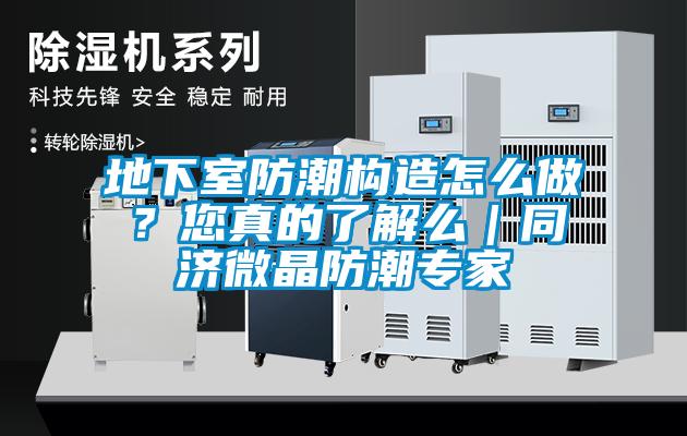 地下室防潮構造怎么做？您真的了解么｜同濟微晶防潮專家