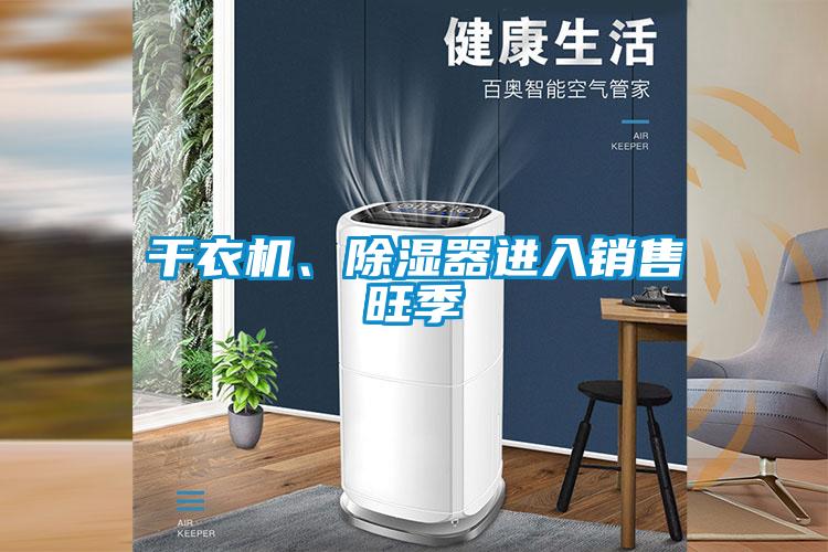 干衣機、除濕器進入銷售旺季
