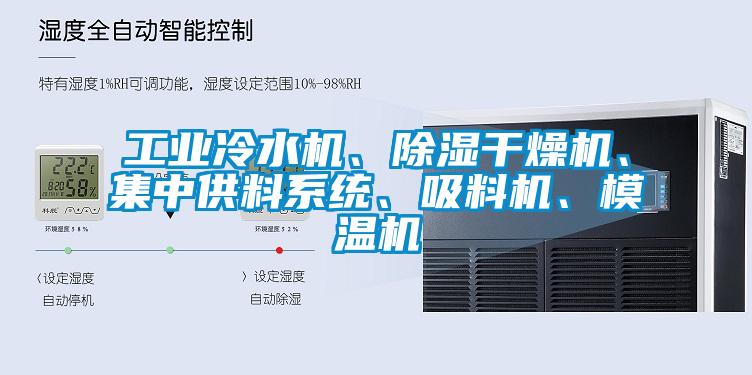 工業冷水機、除濕干燥機、集中供料系統、吸料機、模溫機