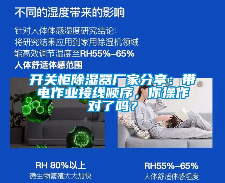 開關柜除濕器廠家分享：帶電作業接線順序，你操作對了嗎？
