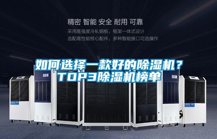 如何選擇一款好的除濕機？TOP3除濕機榜單