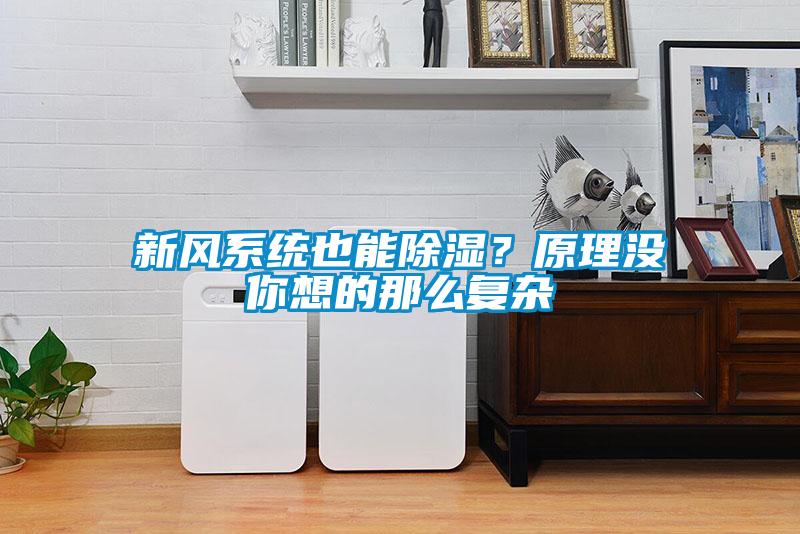 新風系統也能除濕？原理沒你想的那么復雜