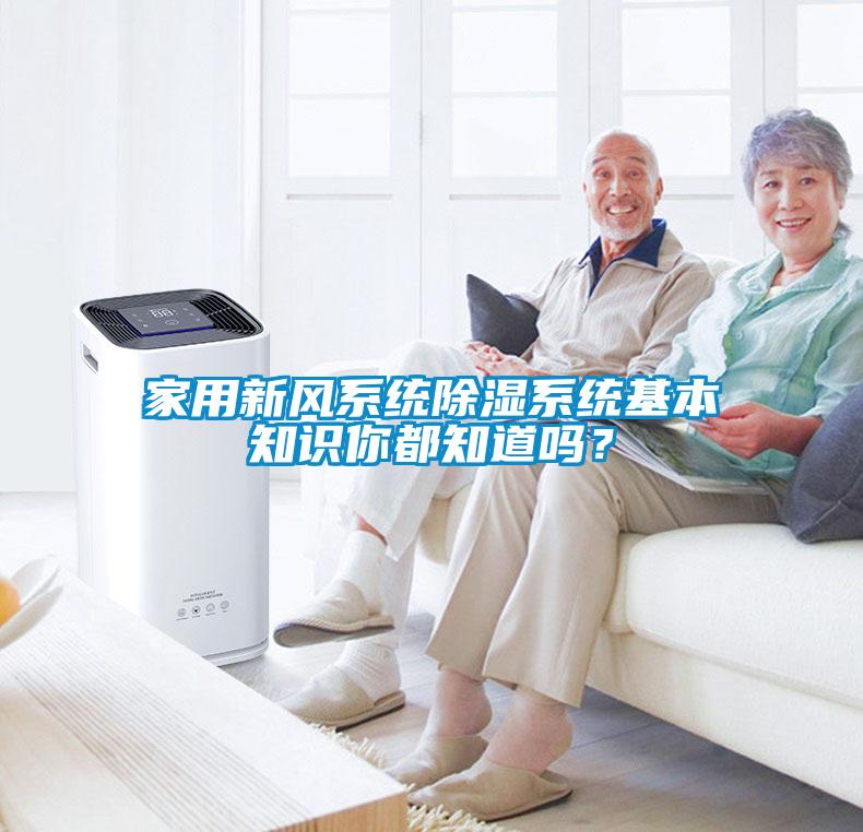家用新風系統除濕系統基本知識你都知道嗎？