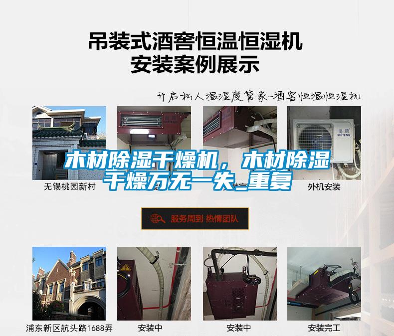 木材除濕干燥機，木材除濕干燥萬無一失_重復