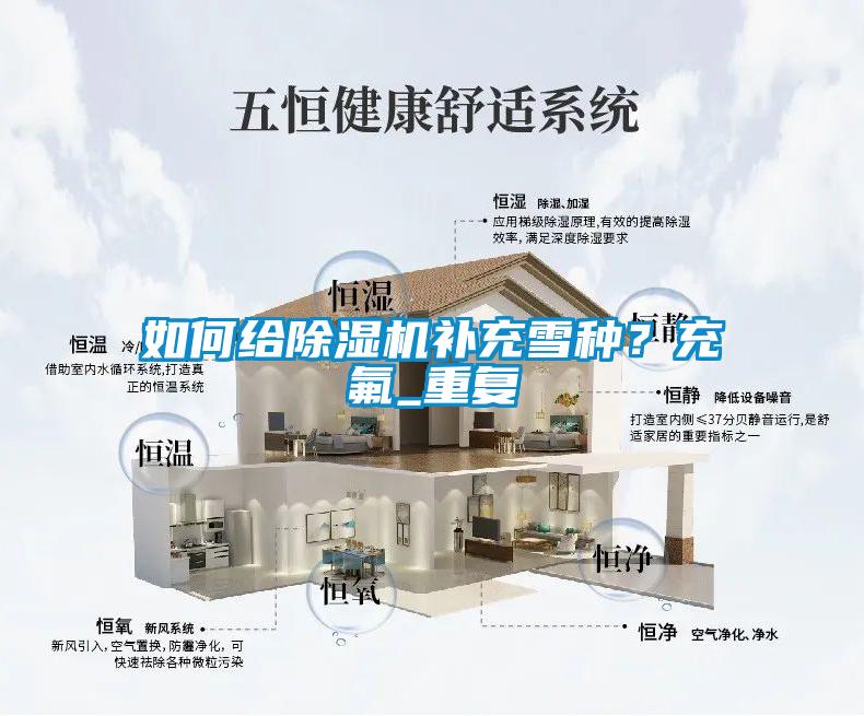 如何給除濕機補充雪種？充氟_重復