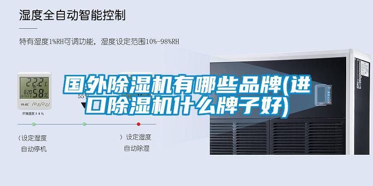 國外除濕機有哪些品牌(進口除濕機什么牌子好)
