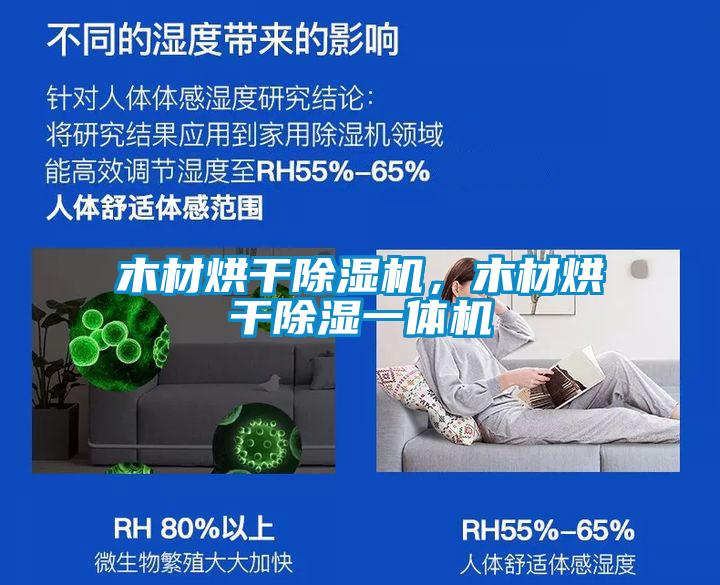 木材烘干除濕機，木材烘干除濕一體機