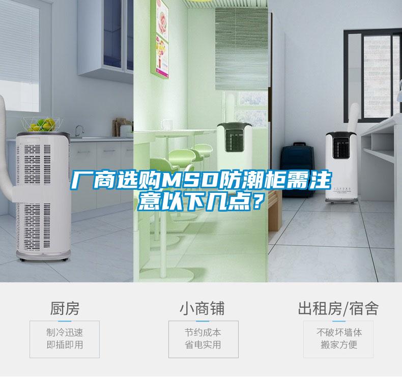 廠商選購MSD防潮柜需注意以下幾點？