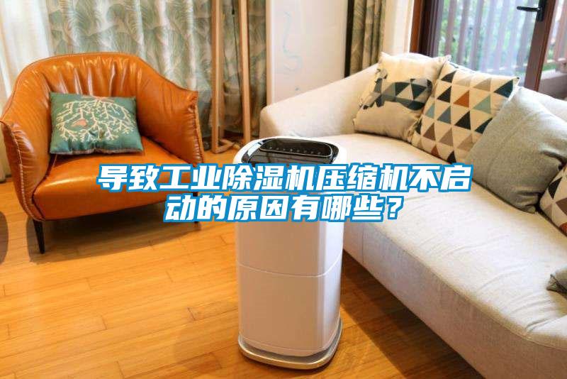 導致工業除濕機壓縮機不啟動的原因有哪些？