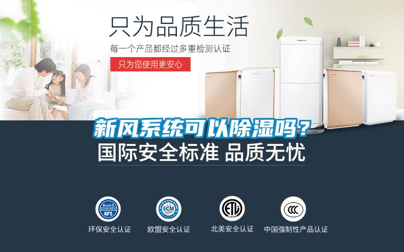 新風系統可以除濕嗎？