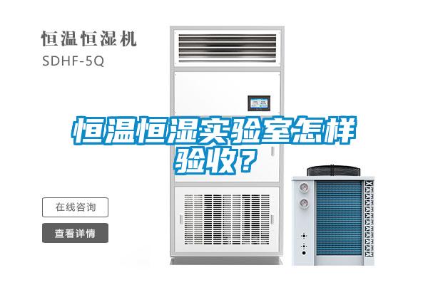 恒溫恒濕實驗室怎樣驗收？