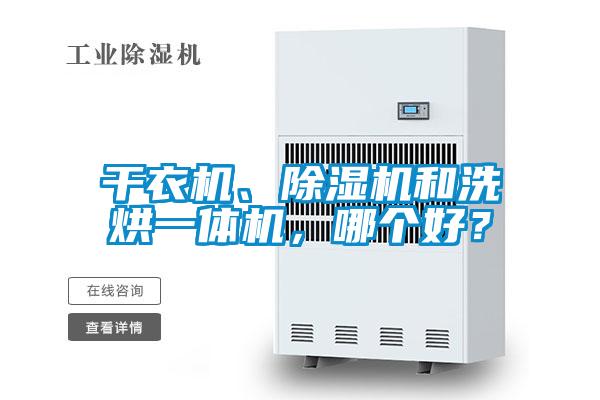 干衣機、除濕機和洗烘一體機，哪個好？