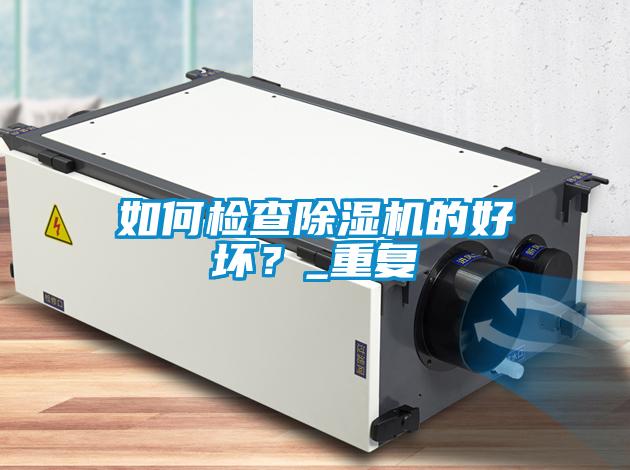 如何檢查除濕機的好壞？_重復